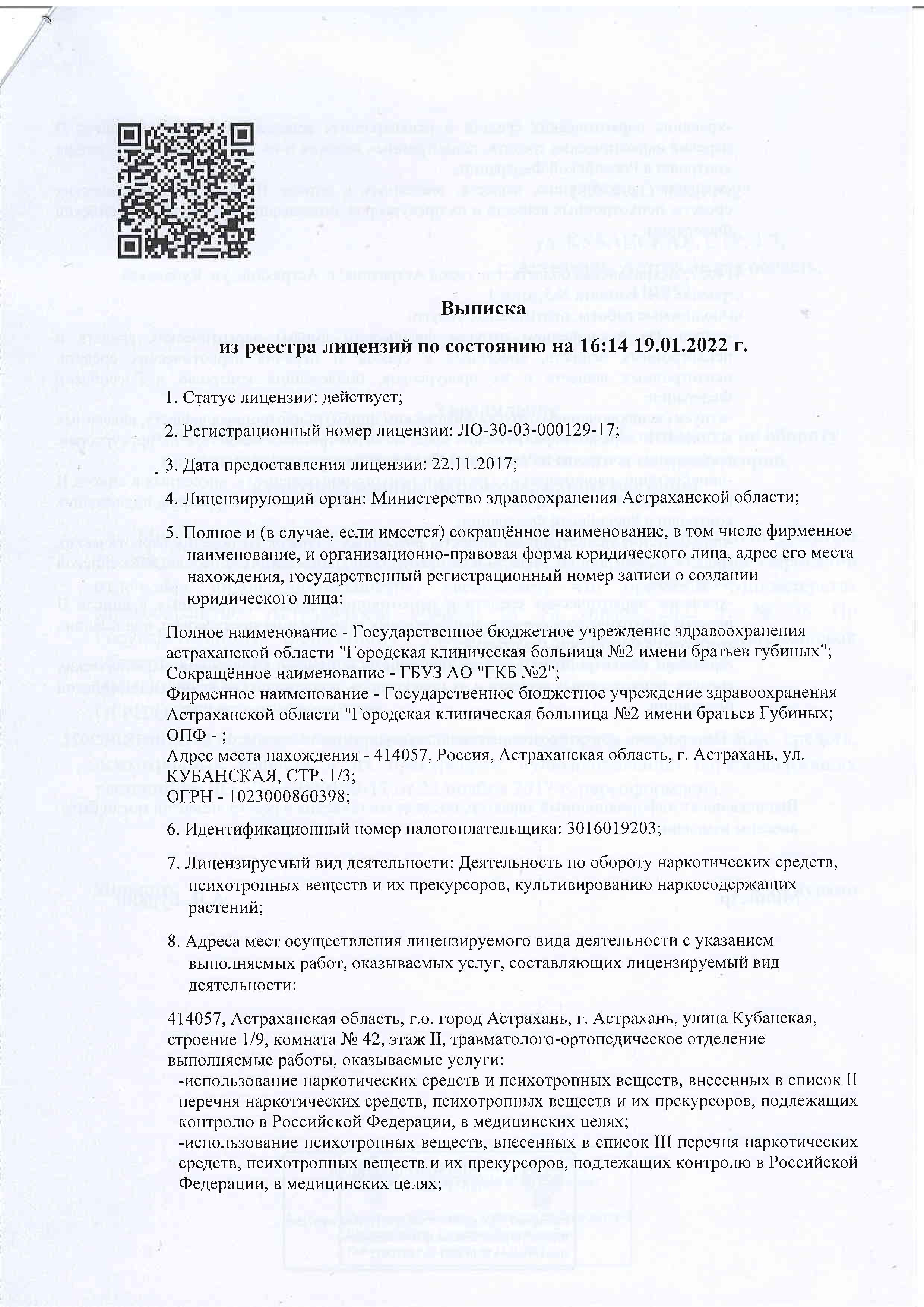 Лицензия на осуществление деятельности по обороту наркотических средств,  психотропных веществ и их прекурсоров, культивированию наркосодержащих  растений